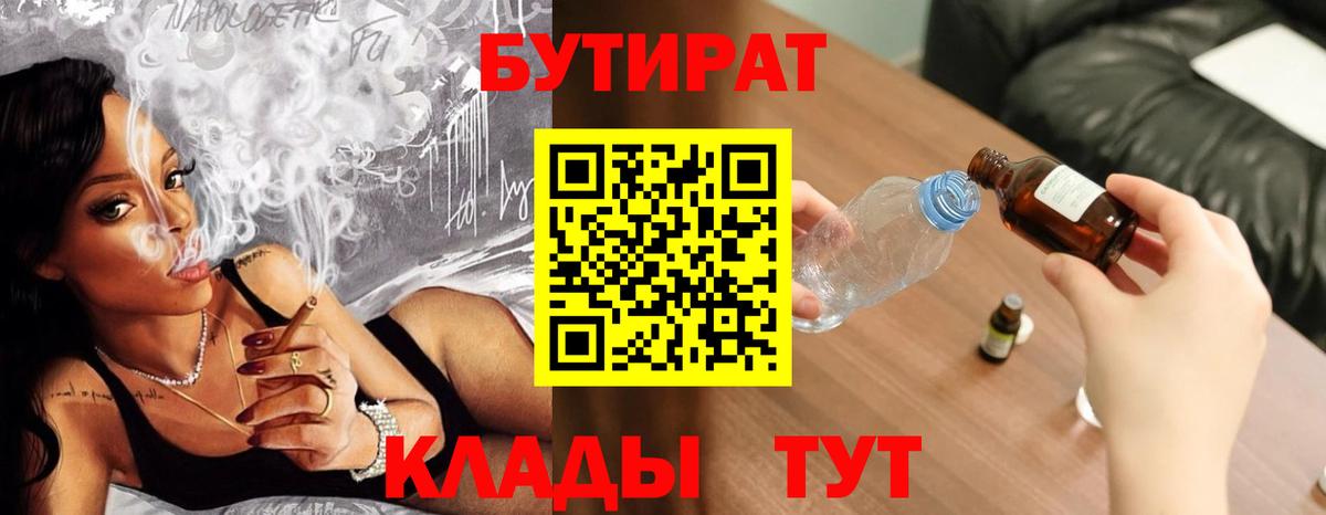 БУТИРАТ бутандиол  Бутират  Тимашёвск  Вход с VPN 